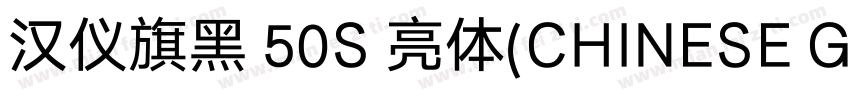 汉仪旗黑 50S 亮体(CHINESE GB2312)字体转换